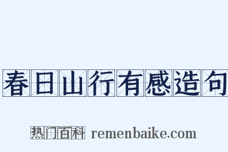 春日山行有感造句是什么意思的图片